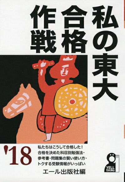 乐天商城 - 【中古】 私の東大合格作戦 2018年版 (YELL books)