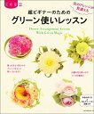 【中古】 超ビギナーのためのグリーン使いレッスン (エンターブレインムック)