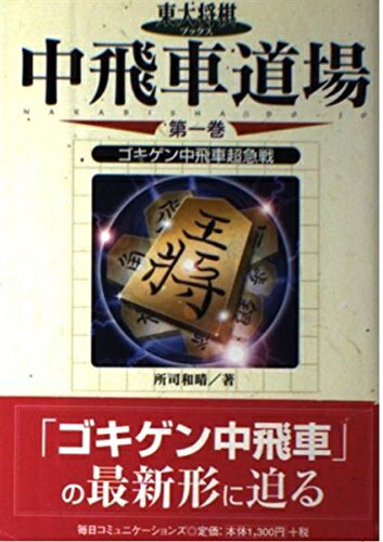 【中古】 中飛車道場 第1巻 (東大将棋ブックス)