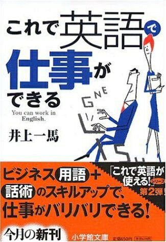 Pocketbooks （Nonfiction） - 【中古】 これで英語で仕事ができる (小学館文庫 い 11-4)