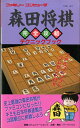 【中古】 森田将棋完全攻略テクニックブック