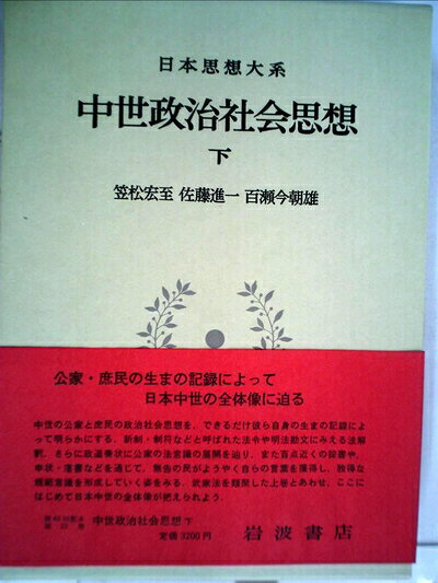【中古】日本思想大系〈22〉中世政治社会思想 (1981年)
