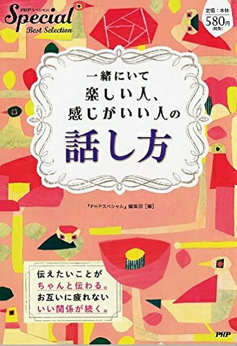 【中古】 一緒にいて楽しい人、感じがいい人の話し方 (PHPスペシャルBest Selection)