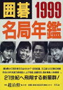 【中古】 囲碁名局年鑑 1999