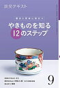 【中古】 稽古と茶会に役立つ やきものを知る12のステップ 9 (淡交テキスト)