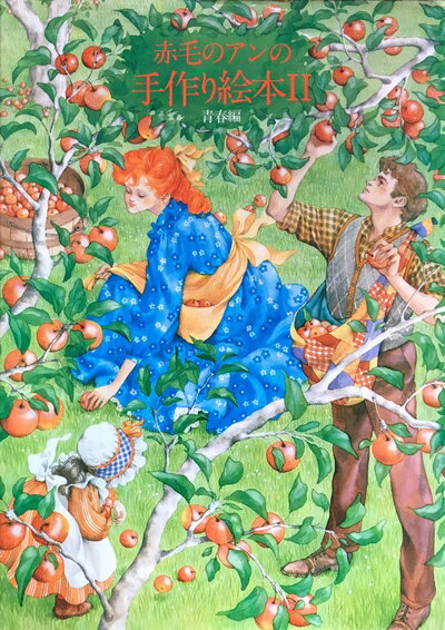 【最短発送日時につきまして】商品のお届け日を「指定なし」としていただきますと最短で発送されます。最短でのお届けをご希望の場合には、お届け日を「指定なし」としてご注文いただきますようお願いいたします。【商品名】赤毛のアンの手作り絵本 2 青春...