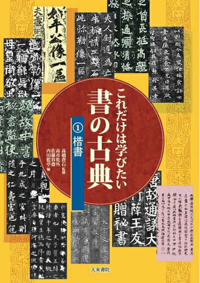 【中古】 これだけは学びたい書の古典1.楷書