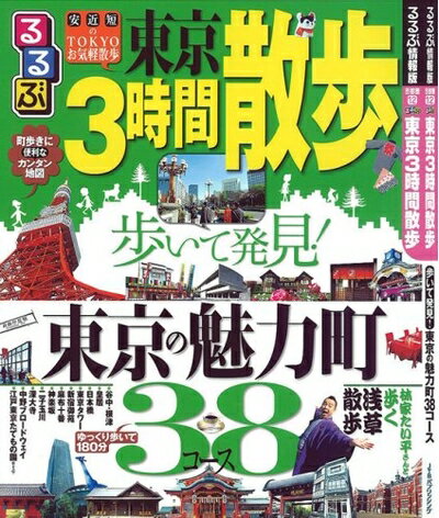 【中古】 るるぶ東京3時間散歩(るるぶ情報版―首都圏) (目的シリーズ)