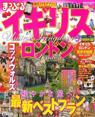 【中古】 まっぷる イギリス・ロンドン (まっぷるマガジン)
