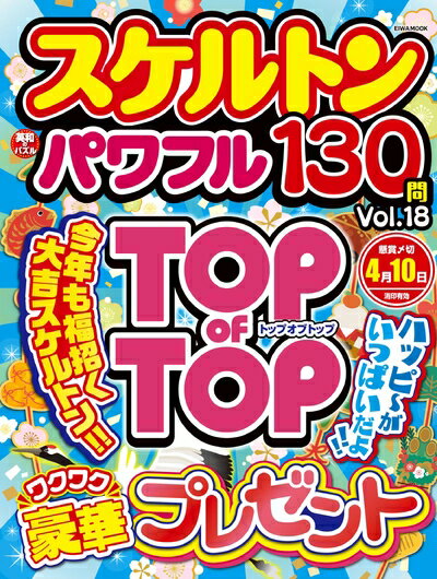 【最短発送日時につきまして】商品のお届け日を「指定なし」としていただきますと最短で発送されます。最短でのお届けをご希望の場合には、お届け日を「指定なし」としてご注文いただきますようお願いいたします。【商品名】スケルトンパワフル Vol.18 (EIWA MOOK)（中古品）中古本の特性上【ヤケ、破れ、折れ、メモ書き、匂い】等がある場合がございます。また、商品名に【付属、特典、○○付き、ダウンロードコード】等の記載があっても中古品の場合は基本的にこれらは付属致しません。当店の中古品につきましては商品チェックの上、問題がないものを取り扱っております。ご安心いただきました上でご購入ください。【ご注文〜発送完了までの流れ】ご注文は24時間365日受け付けております。当店から商品発送後に発送通知メールが送信されます。発送までの期間といたしましては、ご決済完了後より2〜5営業日程度となります。お届け日を「指定なし」としていただきますと最短で発送されます。【ご注意事項】■返品について当店はお客様都合によるご注文・ご決済後のキャンセル・返品はお受けしておりません。ご承知おきのうえご注文をお願いいたします。■商品画像につきまして掲載されております画像はイメージとなります。実際の商品とは色味・付属品等が異なる場合がございますため、予めご承知おきください。■当店へのご連絡につきましてご連絡の際には購入履歴の「ショップへお問い合わせ」よりご連絡をいただきますようお願いいたします。