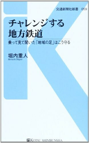【中古】 チャレンジする地方鉄道 - 乗って見て聞いた「地域の足」はこう守る (交通新聞社新書059)