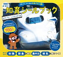 【中古】 はって、つくれる写真ずかん 知育シールブック はやいぞ!しんかんせん編