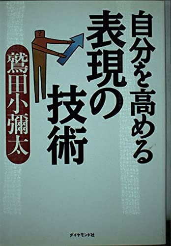 【中古】 自分を高める表現の技術
