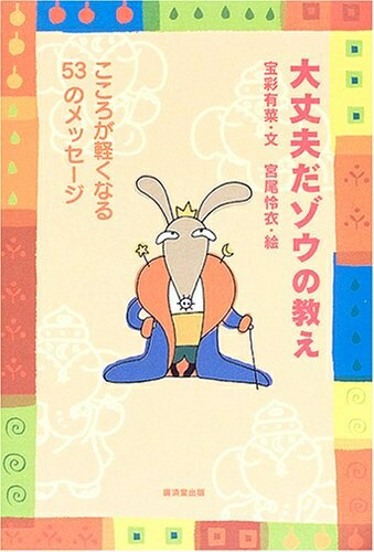 Pocketbooks （Nonfiction） - 【中古】 大丈夫だゾウの教え―こころが軽くなる53のメッセージ