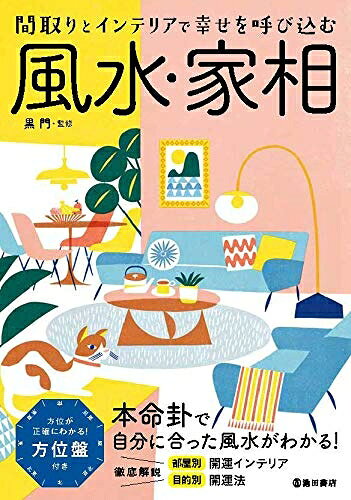 【中古】 改訂版間取りとインテリアで幸せを呼び込む 風水・家相