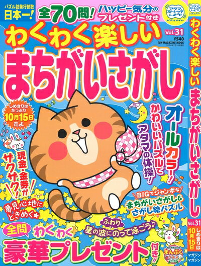 Book, Catalog - 【中古】 わくわく楽しい まちがいさがし 31 (SUN-MAGAZINE MOOK)