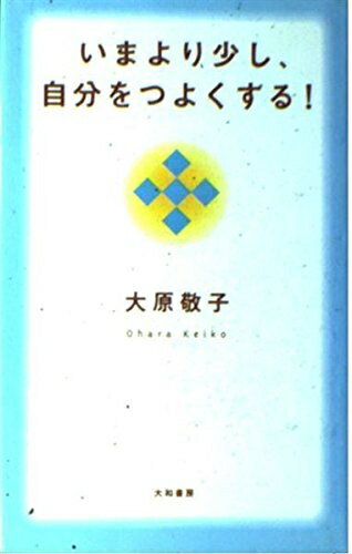 【中古】 いまより少し、自分をつよくする!