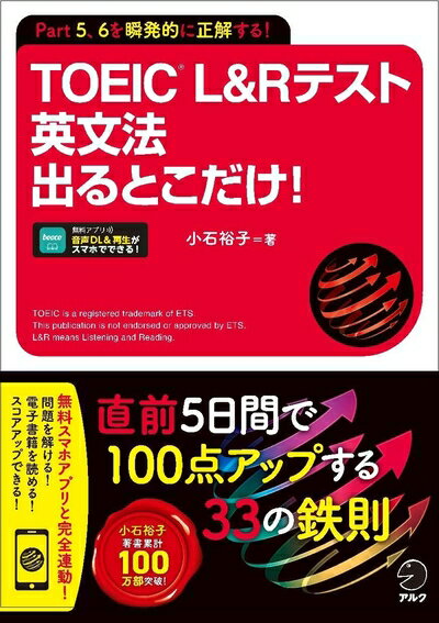 【中古】 TOEIC(R) L&Rテスト 英文法 出るとこだけ！[音声DL付/学習アプリ対応]