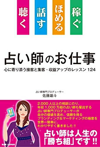 【最短発送日時につきまして】商品のお届け日を「指定なし」としていただきますと最短で発送されます。最短でのお届けをご希望の場合には、お届け日を「指定なし」としてご注文いただきますようお願いいたします。【商品名】聴く 話す ほめる 稼ぐ 占い師のお仕事: 心に寄り添う接客と集客・収益アップのレッスン124（中古品）中古本の特性上【ヤケ、破れ、折れ、メモ書き、匂い】等がある場合がございます。また、商品名に【付属、特典、○○付き、ダウンロードコード】等の記載があっても中古品の場合は基本的にこれらは付属致しません。当店の中古品につきましては商品チェックの上、問題がないものを取り扱っております。ご安心いただきました上でご購入ください。【ご注文〜発送完了までの流れ】ご注文は24時間365日受け付けております。当店から商品発送後に発送通知メールが送信されます。発送までの期間といたしましては、ご決済完了後より2〜5営業日程度となります。お届け日を「指定なし」としていただきますと最短で発送されます。【ご注意事項】■返品について当店はお客様都合によるご注文・ご決済後のキャンセル・返品はお受けしておりません。ご承知おきのうえご注文をお願いいたします。■商品画像につきまして掲載されております画像はイメージとなります。実際の商品とは色味・付属品等が異なる場合がございますため、予めご承知おきください。■当店へのご連絡につきましてご連絡の際には購入履歴の「ショップへお問い合わせ」よりご連絡をいただきますようお願いいたします。