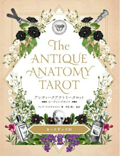 【中古】 アンティークアナトミータロット ([バラエティー])