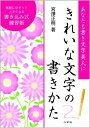 【中古】 きれいな文字の書きかた〈書き込み式練習帳〉