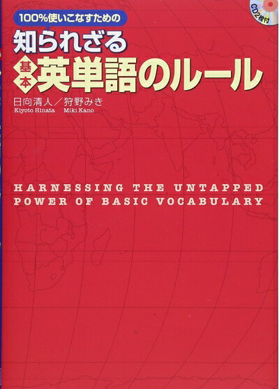 【最短発送日時につきまして】商品のお届け日を「指定なし」としていただきますと最短で発送されます。最短でのお届けをご希望の場合には、お届け日を「指定なし」としてご注文いただきますようお願いいたします。【商品名】CD付 知られざる基本英単語のルール（中古品）中古本の特性上【ヤケ、破れ、折れ、メモ書き、匂い】等がある場合がございます。また、商品名に【付属、特典、○○付き、ダウンロードコード】等の記載があっても中古品の場合は基本的にこれらは付属致しません。当店の中古品につきましては商品チェックの上、問題がないものを取り扱っております。ご安心いただきました上でご購入ください。【ご注文〜発送完了までの流れ】ご注文は24時間365日受け付けております。当店から商品発送後に発送通知メールが送信されます。発送までの期間といたしましては、ご決済完了後より2〜5営業日程度となります。お届け日を「指定なし」としていただきますと最短で発送されます。【ご注意事項】■返品について当店はお客様都合によるご注文・ご決済後のキャンセル・返品はお受けしておりません。ご承知おきのうえご注文をお願いいたします。■商品画像につきまして掲載されております画像はイメージとなります。実際の商品とは色味・付属品等が異なる場合がございますため、予めご承知おきください。■当店へのご連絡につきましてご連絡の際には購入履歴の「ショップへお問い合わせ」よりご連絡をいただきますようお願いいたします。