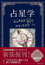 【中古】 占星学 新装版