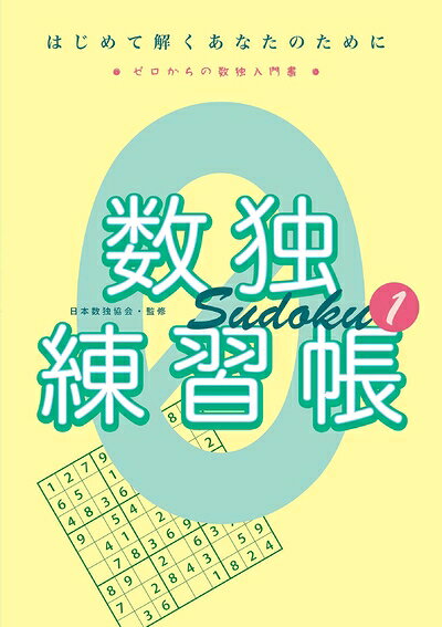 【中古】 数独練習帳1
