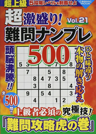 【中古】 超激盛り!難問ナンプレ500 Vol.21 (COSMIC MOOK)