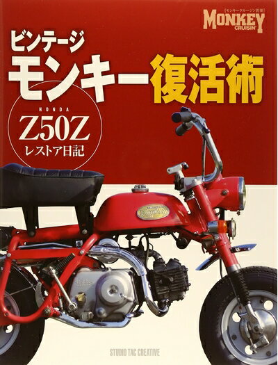 【中古】 ビンテージモンキー復活術 Z50Zレストア日記 (モンキークルージン別冊)