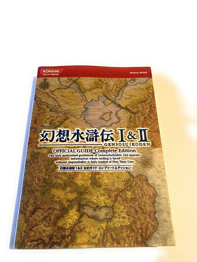 【最短発送日時につきまして】商品のお届け日を「指定なし」としていただきますと最短で発送されます。最短でのお届けをご希望の場合には、お届け日を「指定なし」としてご注文いただきますようお願いいたします。【商品名】幻想水滸伝 I&II 公式ガイドコンプリートエディション (KONAMI OFFICIAL BOOKS)（中古品）中古本の特性上【ヤケ、破れ、折れ、メモ書き、匂い】等がある場合がございます。また、商品名に【付属、特典、○○付き、ダウンロードコード】等の記載があっても中古品の場合は基本的にこれらは付属致しません。当店の中古品につきましては商品チェックの上、問題がないものを取り扱っております。ご安心いただきました上でご購入ください。【ご注文〜発送完了までの流れ】ご注文は24時間365日受け付けております。当店から商品発送後に発送通知メールが送信されます。発送までの期間といたしましては、ご決済完了後より2〜5営業日程度となります。お届け日を「指定なし」としていただきますと最短で発送されます。【ご注意事項】■返品について当店はお客様都合によるご注文・ご決済後のキャンセル・返品はお受けしておりません。ご承知おきのうえご注文をお願いいたします。■商品画像につきまして掲載されております画像はイメージとなります。実際の商品とは色味・付属品等が異なる場合がございますため、予めご承知おきください。■当店へのご連絡につきましてご連絡の際には購入履歴の「ショップへお問い合わせ」よりご連絡をいただきますようお願いいたします。