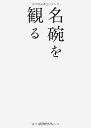【中古】 名碗を観る