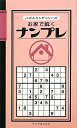 【中古】 お家で解くナンプレ (パズルキングシリーズ)