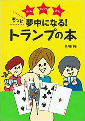 【中古】 もっと夢中になる! トランプの本