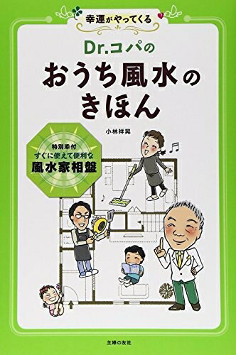 【最短発送日時につきまして】商品のお届け日を「指定なし」としていただきますと最短で発送されます。最短でのお届けをご希望の場合には、お届け日を「指定なし」としてご注文いただきますようお願いいたします。【商品名】Dr.コパの おうち風水のきほん―特別添付 すぐに使えて便利な風水家相盤（中古品）中古本の特性上【ヤケ、破れ、折れ、メモ書き、匂い】等がある場合がございます。また、商品名に【付属、特典、○○付き、ダウンロードコード】等の記載があっても中古品の場合は基本的にこれらは付属致しません。当店の中古品につきましては商品チェックの上、問題がないものを取り扱っております。ご安心いただきました上でご購入ください。【ご注文〜発送完了までの流れ】ご注文は24時間365日受け付けております。当店から商品発送後に発送通知メールが送信されます。発送までの期間といたしましては、ご決済完了後より2〜5営業日程度となります。お届け日を「指定なし」としていただきますと最短で発送されます。【ご注意事項】■返品について当店はお客様都合によるご注文・ご決済後のキャンセル・返品はお受けしておりません。ご承知おきのうえご注文をお願いいたします。■商品画像につきまして掲載されております画像はイメージとなります。実際の商品とは色味・付属品等が異なる場合がございますため、予めご承知おきください。■当店へのご連絡につきましてご連絡の際には購入履歴の「ショップへお問い合わせ」よりご連絡をいただきますようお願いいたします。