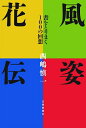 【中古】 風姿花伝 書をとりまく100の回想