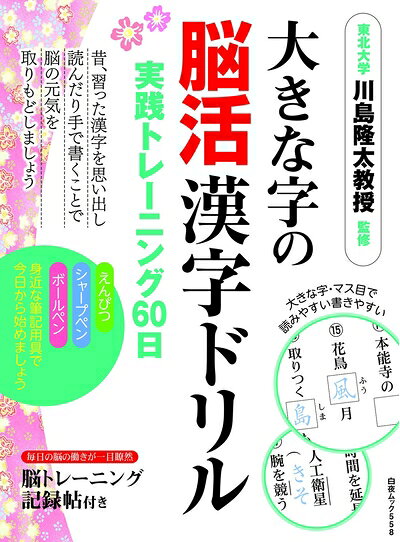 【中古】 大きな字の脳活漢字ドリル 実践トレーニング60日 (白夜ムック558)
