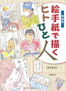 【中古】 絵手紙で描くヒトひと人 新装版