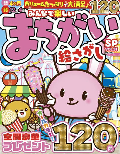 【中古】 みんなで楽しいまちがい絵さがしSP VOL.31 (MSムック)