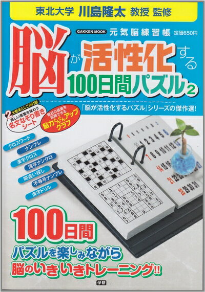 Book, Catalog - 【中古】 脳が活性化する100日間パズル2 (学研ムック)