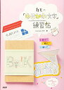【中古】 カモの 「ゆるかわ文字」練習帖