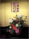 【中古】 花会記―四季の心とかたち