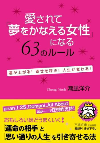 【中古】 愛されて「夢をかなえる女性」になる63のル-ル (王様文庫 E 29-5)