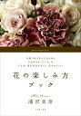 【中古】 花の楽しみ方ブック: テ-ブルに花を飾ると幸せが集まってくる