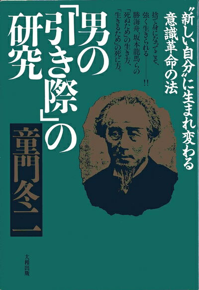 【中古】 男の引き際の研究