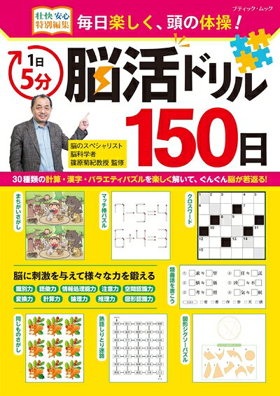 【中古】 1日5分 脳活ドリル150日 (ブティック・ムックno.1787)