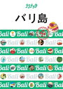 【中古】 バリ島 (ララチッタ)
