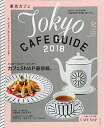 【中古】 東京カフェ 2018【C&Lifeシリーズ】 (アサヒオリジナル)