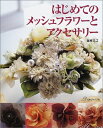 【中古】 はじめてのメッシュフラワーとアクセサリー