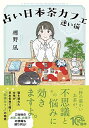 【中古】 占い日本茶カフェ「迷い猫」 (PHP文芸文庫)